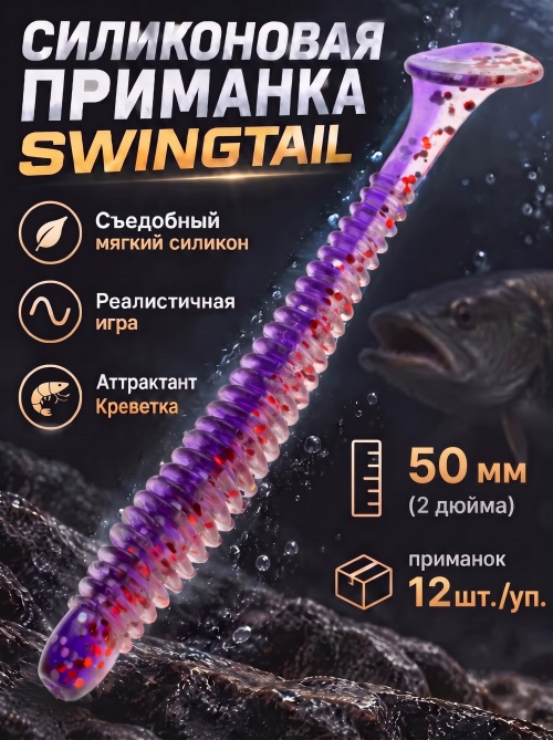 Силиконовая приманка ES SWINGTAIL 50 mm #L320(уп.12шт)