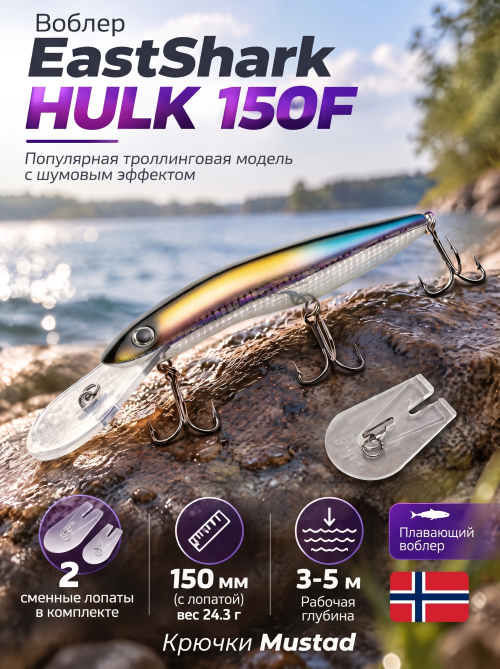 Воблер EastShark Hulk 150F #02