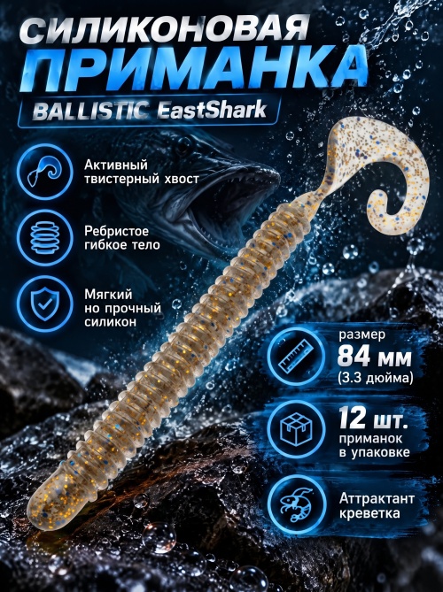 Силиконовая приманка ES BALLISTIC 84 mm #CA35(уп.12шт)