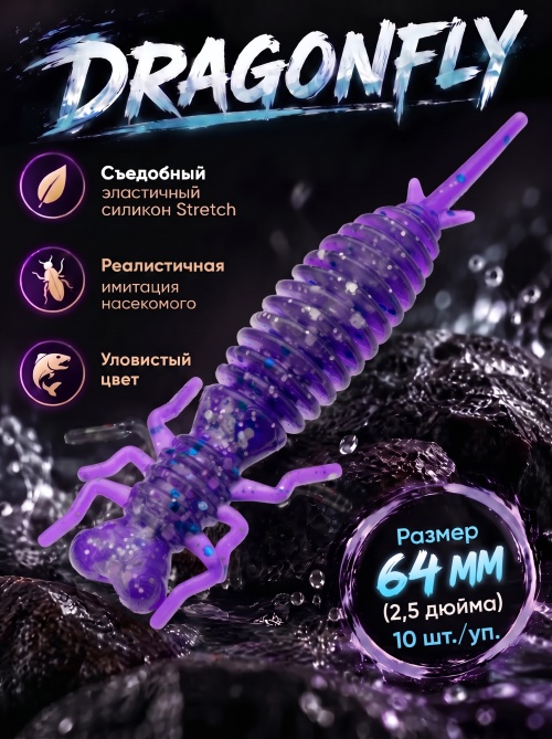 Силиконовая приманка ES DRAGONFLY 64 mm #L318(уп.10шт)