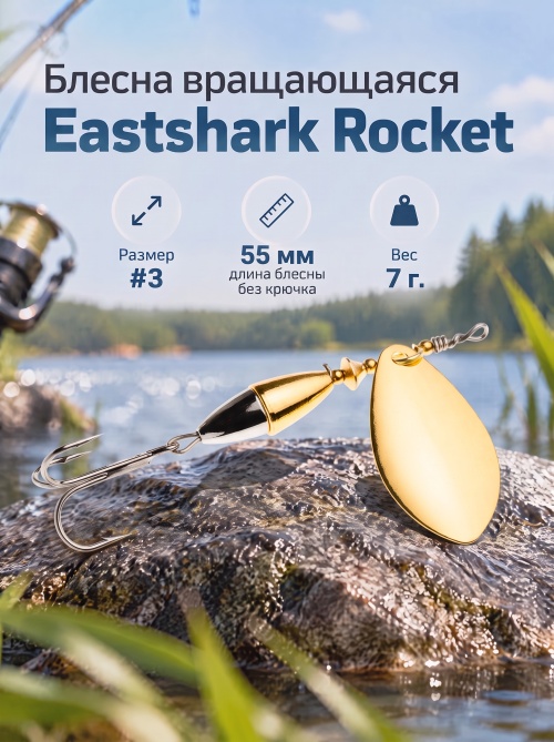 3028 Блесна вращающаяся ES Rocket №3 55mm 7g #003