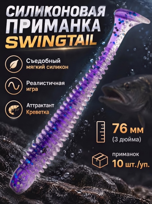 Силиконовая приманка ES SWINGTAIL 76 mm #L318(уп.10шт)