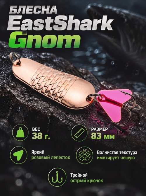 1001 Блесна колеблющаяся ES Gnom 38 г 83 мм #02