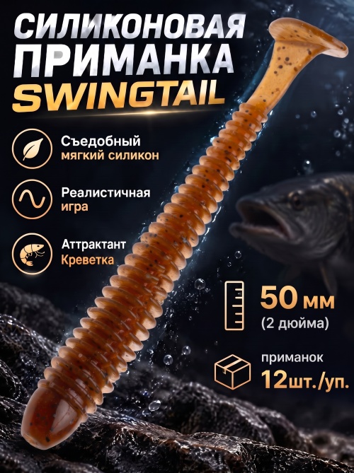 Силиконовая приманка ES SWINGTAIL 50 mm #PA17(уп.12шт)