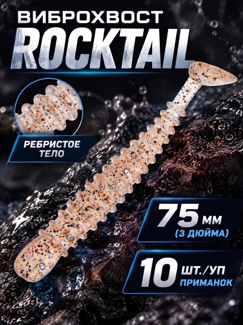 Силиконовая приманка ES ROCKTAIL 75 mm #S10(уп.10шт)