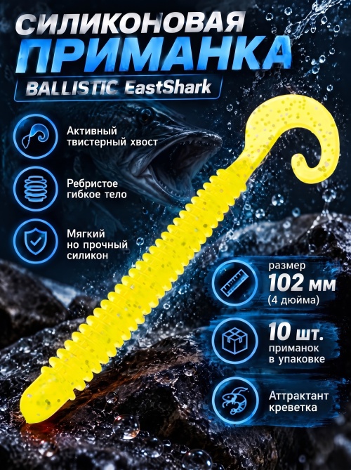 Силиконовая приманка ES BALLISTIC 102 mm #071(уп.10шт)