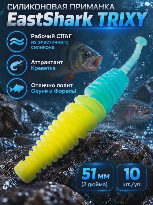Силиконовая приманка ES TRIXY 51 mm #T57(уп.10шт)