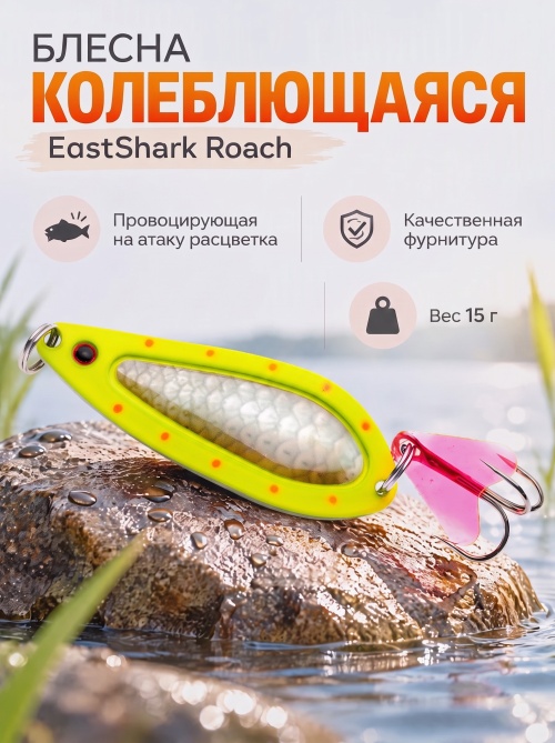 D022 Блесна колеблющаяся ES Roach 15 г #003