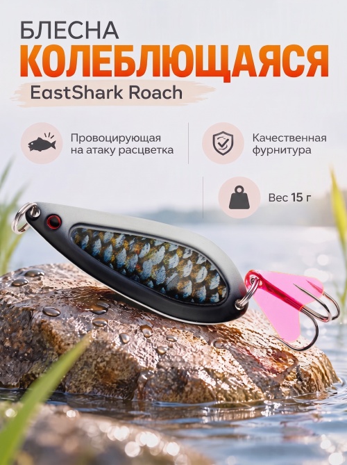 D022 Блесна колеблющаяся ES Roach 15 г #020