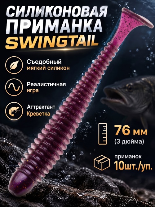 Силиконовая приманка ES SWINGTAIL 76 mm #S13(уп.10шт)