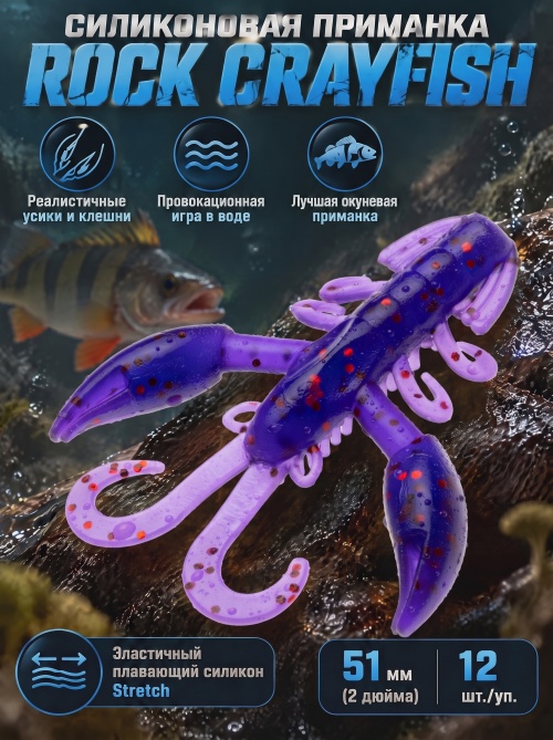 Силиконовая приманка ES ROCK CRAYFISH 51 mm #031(уп.12шт)