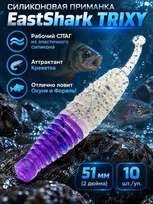 Силиконовая приманка ES TRIXY 51 mm #L318(уп.10шт)