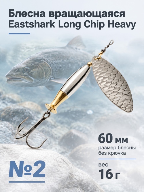 3004 Блесна вращающаяся ES Long Chip Heavy №2 60mm 16g #010