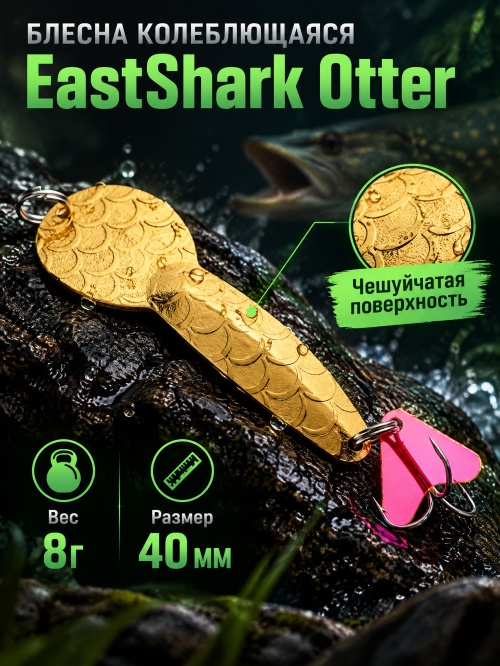 1026 Блесна колеблющаяся ES Otter 8 г 40 мм #03