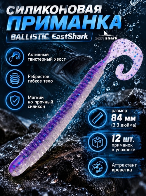 Силиконовая приманка ES BALLISTIC 84 mm #L318(уп.12шт)