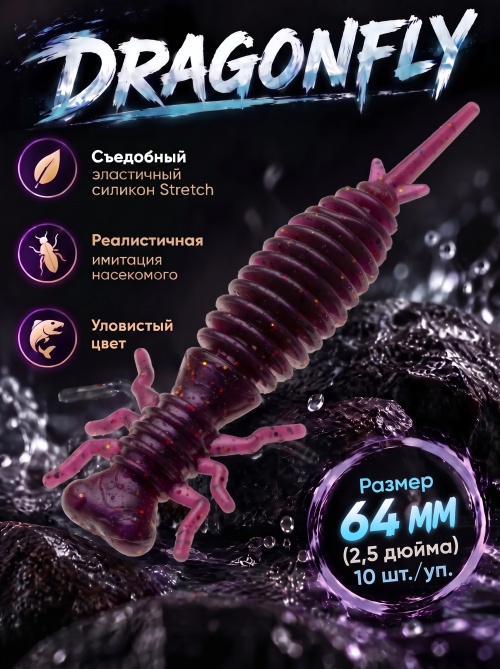 Силиконовая приманка ES DRAGONFLY 64 mm #S13(уп.10шт)