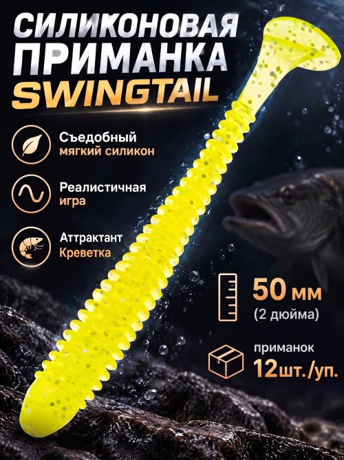 Силиконовая приманка ES SWINGTAIL 50 mm #071(уп.12шт)