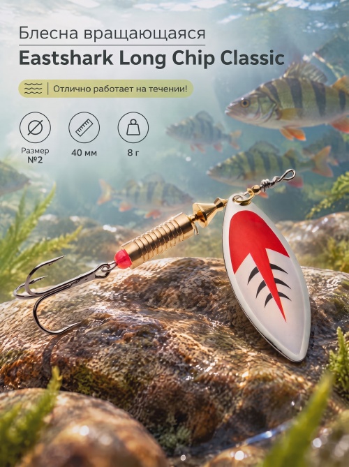 3001 Блесна вращающаяся ES Long Chip Classic №2 40mm 8g #027