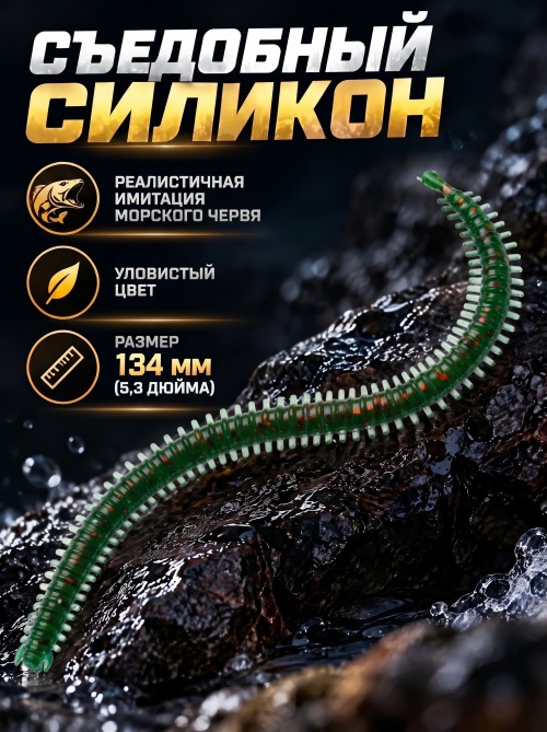 Силиконовая приманка ES SEA WORM 134 mm #PA16(уп.12шт)