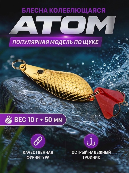 1021 Блесна колеблющаяся ES Atom 10 г 50 мм #03