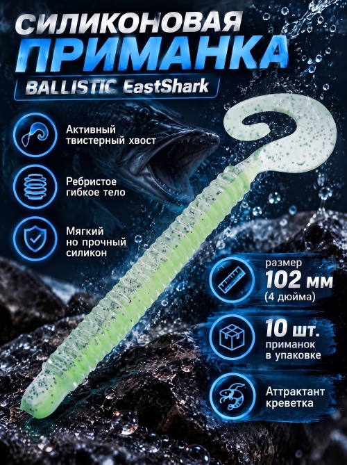 Силиконовая приманка ES BALLISTIC 102 mm #408(уп.10шт)