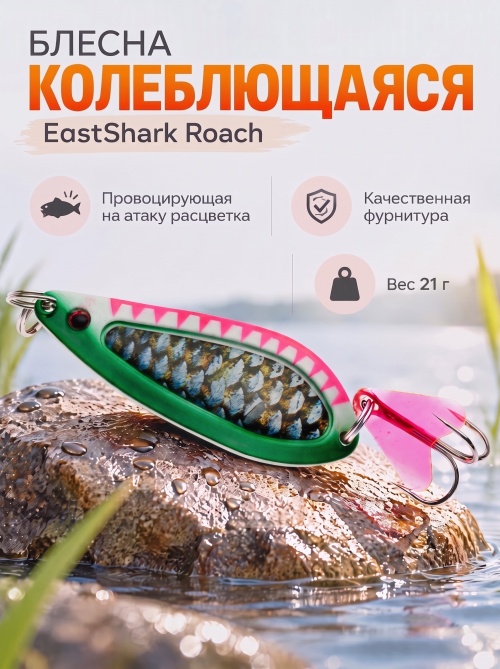 D022 Блесна колеблющаяся ES Roach 21 г #021