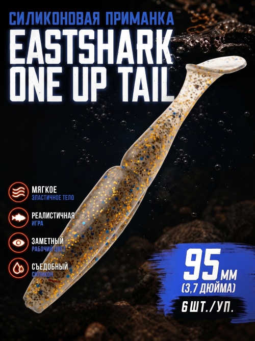 Силиконовая приманка ES ONE UP TAIL 95 mm #CA35(уп.6шт)