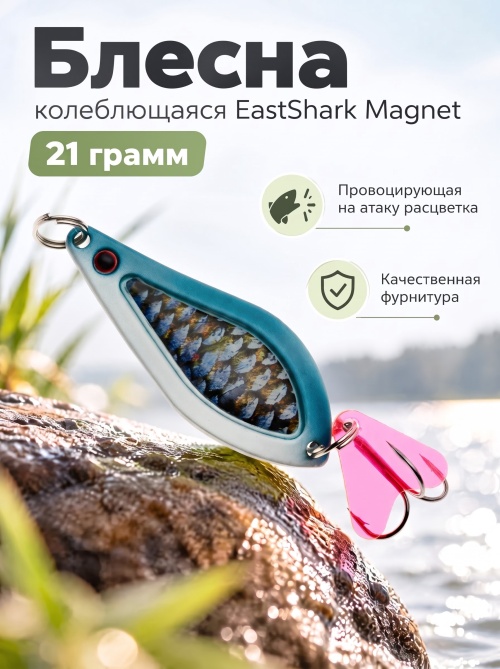 D021 Блесна колеблющаяся ES Magnet 21 г #006