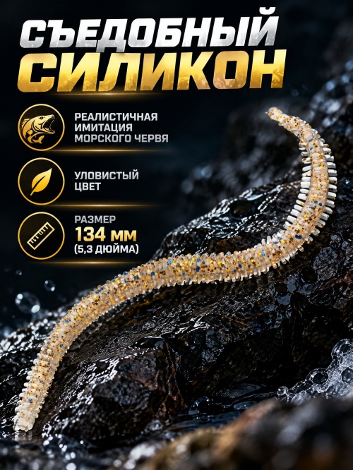 Силиконовая приманка ES SEA WORM 134 mm #CA35(уп.12шт)