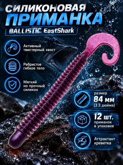 Силиконовая приманка ES BALLISTIC 84 mm #S13(уп.12шт)