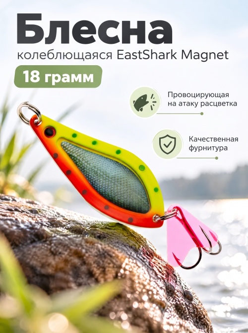 D021 Блесна колеблющаяся ES Magnet 18 г #013