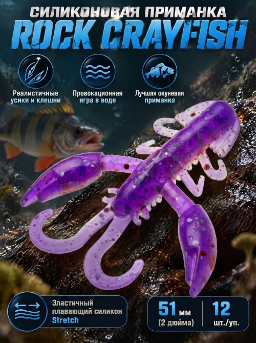 Силиконовая приманка ES ROCK CRAYFISH 51 mm #L320(уп.12шт)
